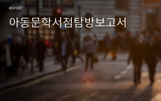 아동문학서점탐방보고서