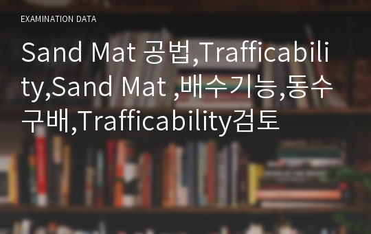 Sand Mat 공법,Trafficability,Sand Mat ,배수기능,동수구배,Trafficability검토