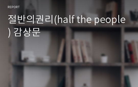 절반의권리(half the people) 감상문