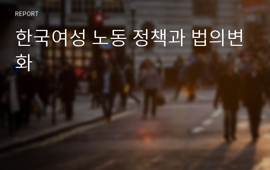 한국여성 노동 정책과 법의변화