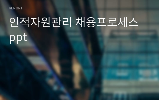 인적자원관리 채용프로세스 ppt