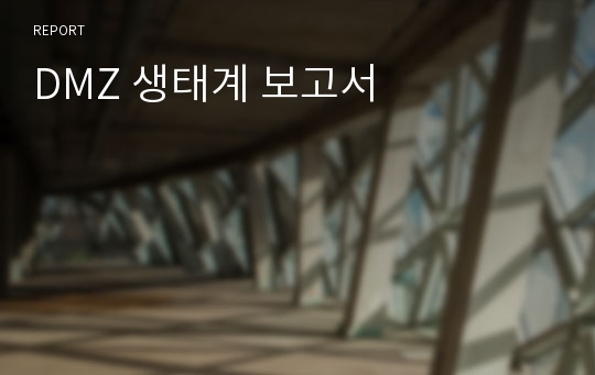 DMZ 생태계 보고서