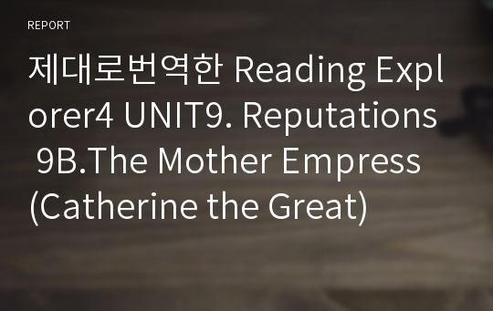 제대로번역한 Reading Explorer4 UNIT9. Reputations 9B.The Mother Empress (Catherine the Great)