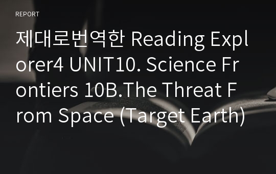 제대로번역한 Reading Explorer4 UNIT10. Science Frontiers 10B.The Threat From Space (Target Earth)