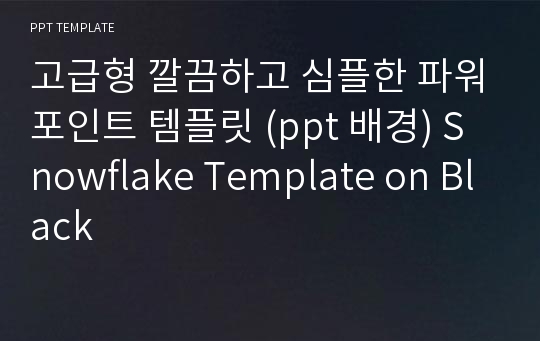 고급형 깔끔하고 심플한 파워포인트 템플릿 (ppt 배경) Snowflake Template on Black