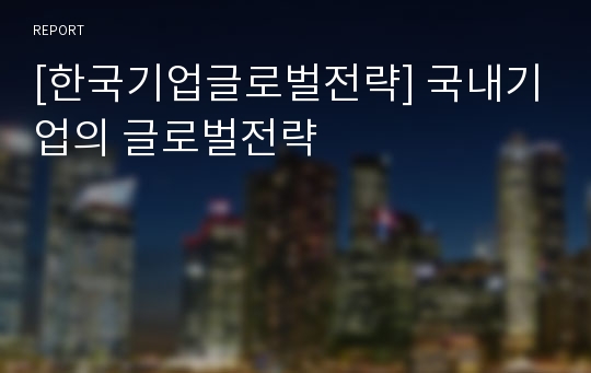 [한국기업글로벌전략] 국내기업의 글로벌전략