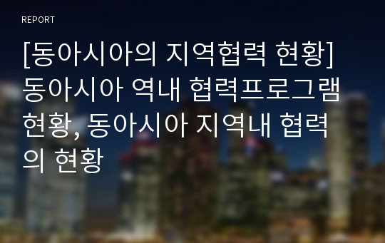 [동아시아의 지역협력 현황] 동아시아 역내 협력프로그램현황, 동아시아 지역내 협력의 현황