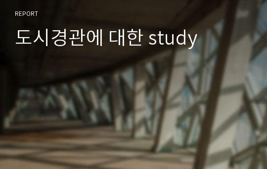 도시경관에 대한 study