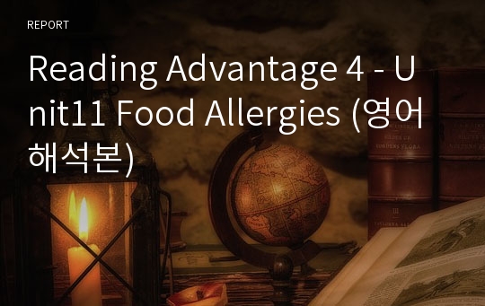 Reading Advantage 4 - Unit11 Food Allergies (영어해석본)