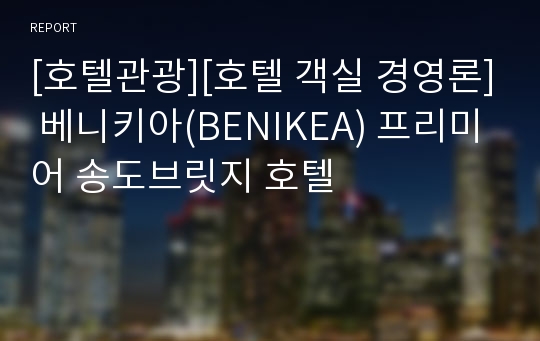 [호텔관광][호텔 객실 경영론] 베니키아(BENIKEA) 프리미어 송도브릿지 호텔