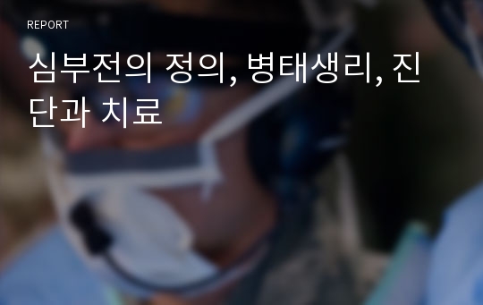 심부전의 정의, 병태생리, 진단과 치료