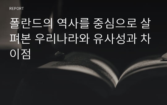 폴란드의 역사를 중심으로 살펴본 우리나라와 유사성과 차이점