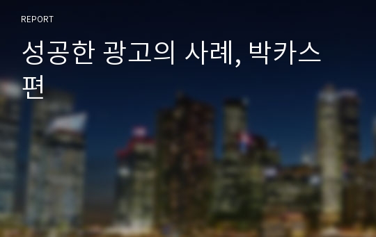 성공한 광고의 사례, 박카스편