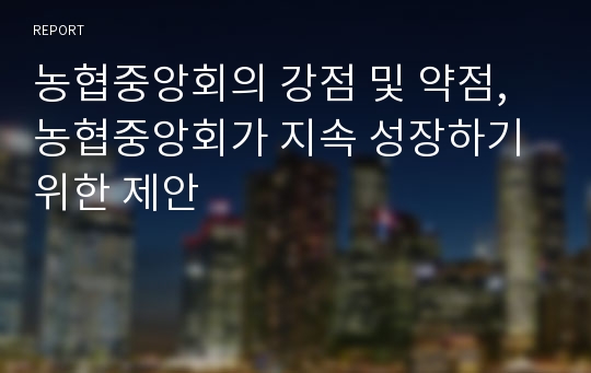 농협중앙회의 강점 및 약점, 농협중앙회가 지속 성장하기 위한 제안