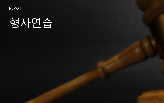 형사연습