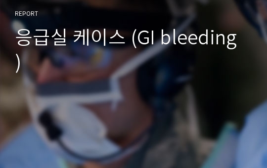 응급실 케이스 (GI bleeding)