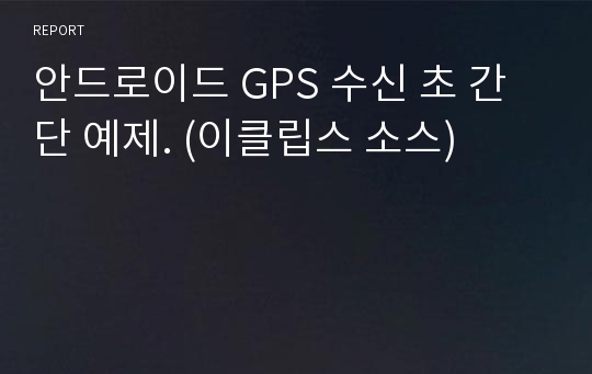 안드로이드 GPS 수신 초 간단 예제. (이클립스 소스)