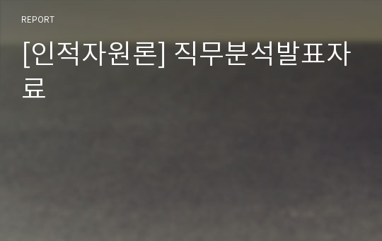 [인적자원론] 직무분석발표자료