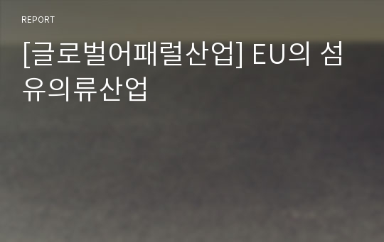 [글로벌어패럴산업] EU의 섬유의류산업