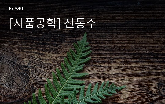 [시품공학] 전통주