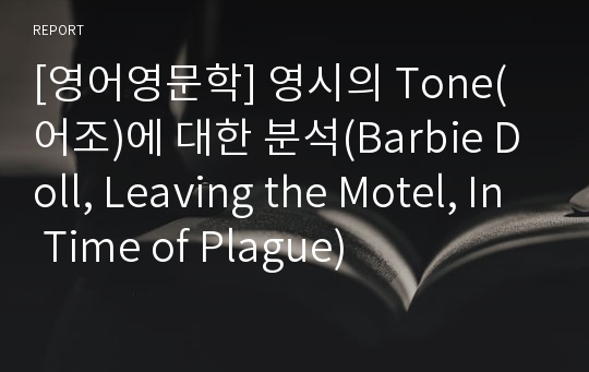 [영어영문학] 영시의 Tone(어조)에 대한 분석(Barbie Doll, Leaving the Motel, In Time of Plague)