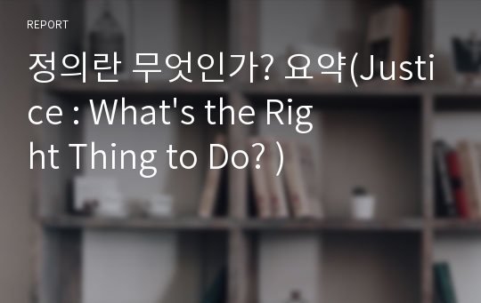 정의란 무엇인가? 요약(Justice : What&#039;s the Right Thing to Do? )