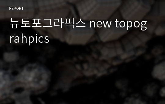 뉴토포그라픽스 new topograhpics