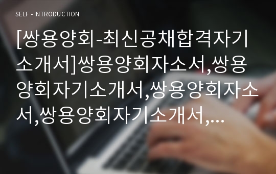 [쌍용양회-최신공채합격자기소개서]쌍용양회자소서,쌍용양회자기소개서,쌍용양회자소서,쌍용양회자기소개서,쌍용양회자소서,쌍용양회