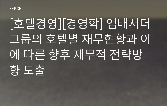 [호텔경영][경영학] 앰배서더 그룹의 호텔별 재무현황과 이에 따른 향후 재무적 전략방향 도출