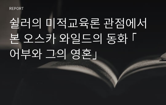 쉴러의 미적교육론 관점에서 본 오스카 와일드의 동화 ｢어부와 그의 영혼｣