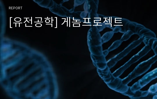[유전공학] 게놈프로젝트