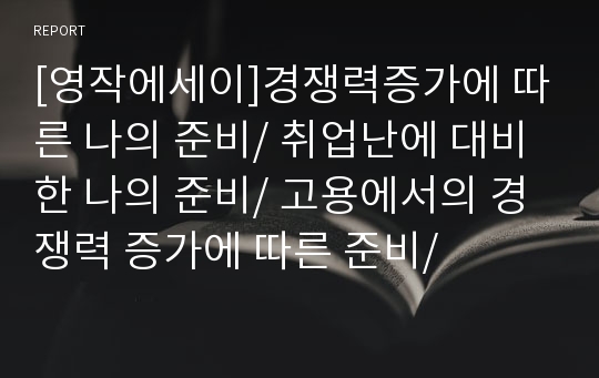 [영작에세이]경쟁력증가에 따른 나의 준비/ 취업난에 대비한 나의 준비/ 고용에서의 경쟁력 증가에 따른 준비/