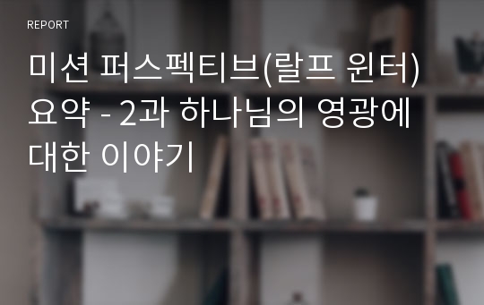 미션 퍼스펙티브(랄프 윈터) 요약 - 2과 하나님의 영광에 대한 이야기