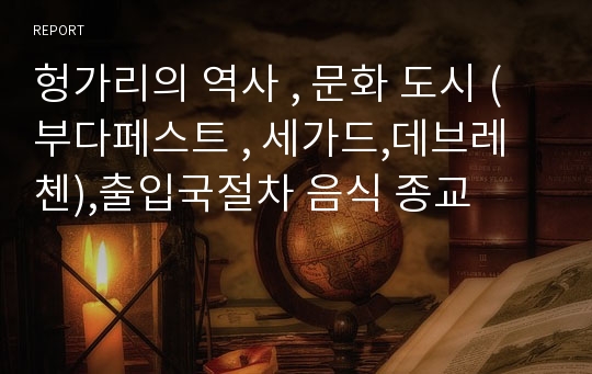 헝가리의 역사 , 문화 도시 (부다페스트 , 세가드,데브레첸),출입국절차 음식 종교