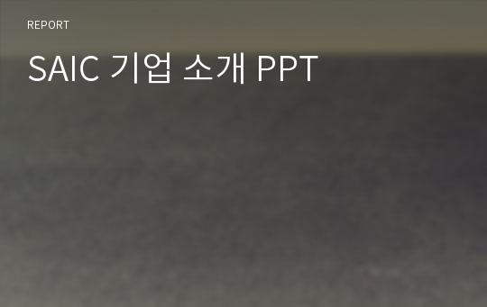 SAIC 기업 소개 PPT