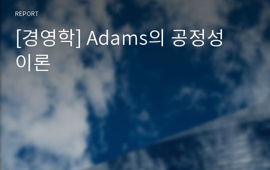 [경영학] Adams의 공정성 이론