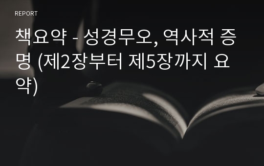 책요약 - 성경무오, 역사적 증명 (제2장부터 제5장까지 요약)