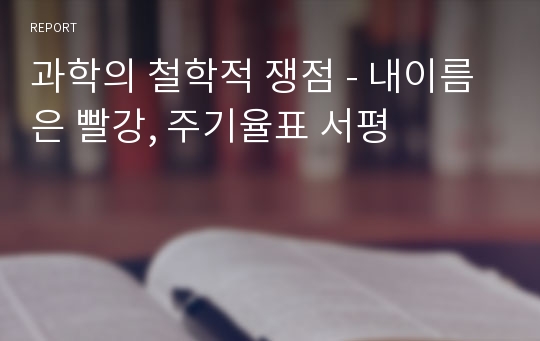 과학의 철학적 쟁점 - 내이름은 빨강, 주기율표 서평