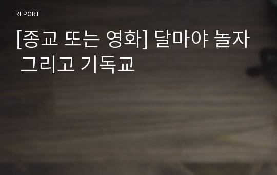 [종교 또는 영화] 달마야 놀자 그리고 기독교