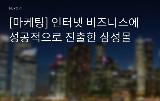 [마케팅] 인터넷 비즈니스에 성공적으로 진출한 삼성몰