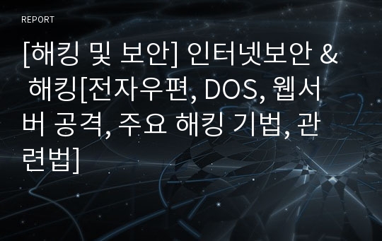 [해킹 및 보안] 인터넷보안 &amp; 해킹[전자우편, DOS, 웹서버 공격, 주요 해킹 기법, 관련법]