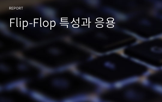 Flip-Flop 특성과 응용