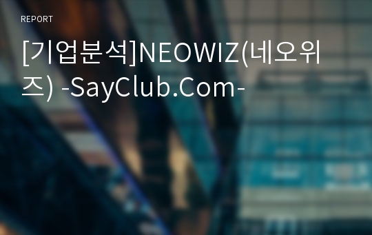 [기업분석]NEOWIZ(네오위즈) -SayClub.Com-