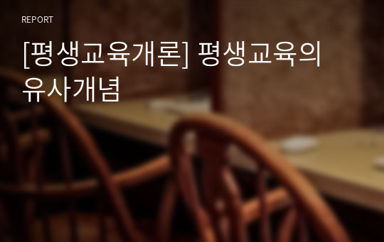 [평생교육개론] 평생교육의 유사개념