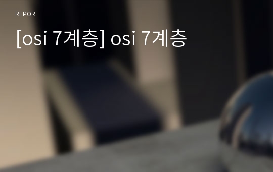 [osi 7계층] osi 7계층