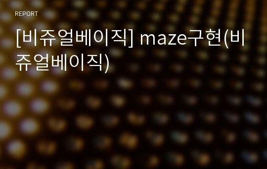 [비쥬얼베이직] maze구현(비쥬얼베이직)