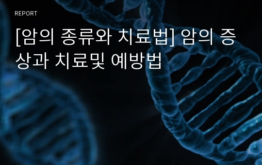 [암의 종류와 치료법] 암의 증상과 치료및 예방법