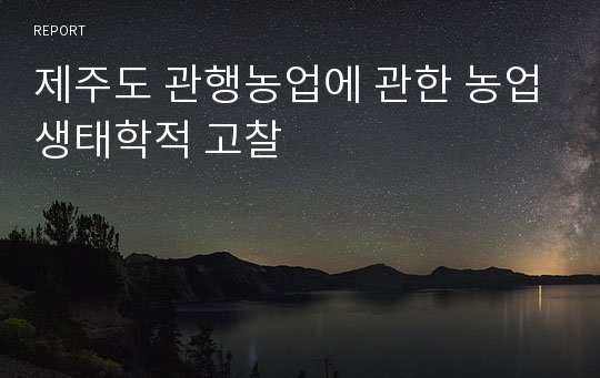 제주도 관행농업에 관한 농업생태학적 고찰