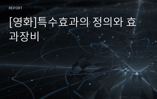 [영화]특수효과의 정의와 효과장비