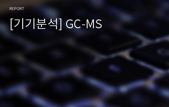 [기기분석] GC-MS